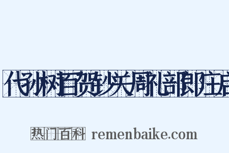 代孙树百贺钞关周礼部郎庄启是什么意思的图片